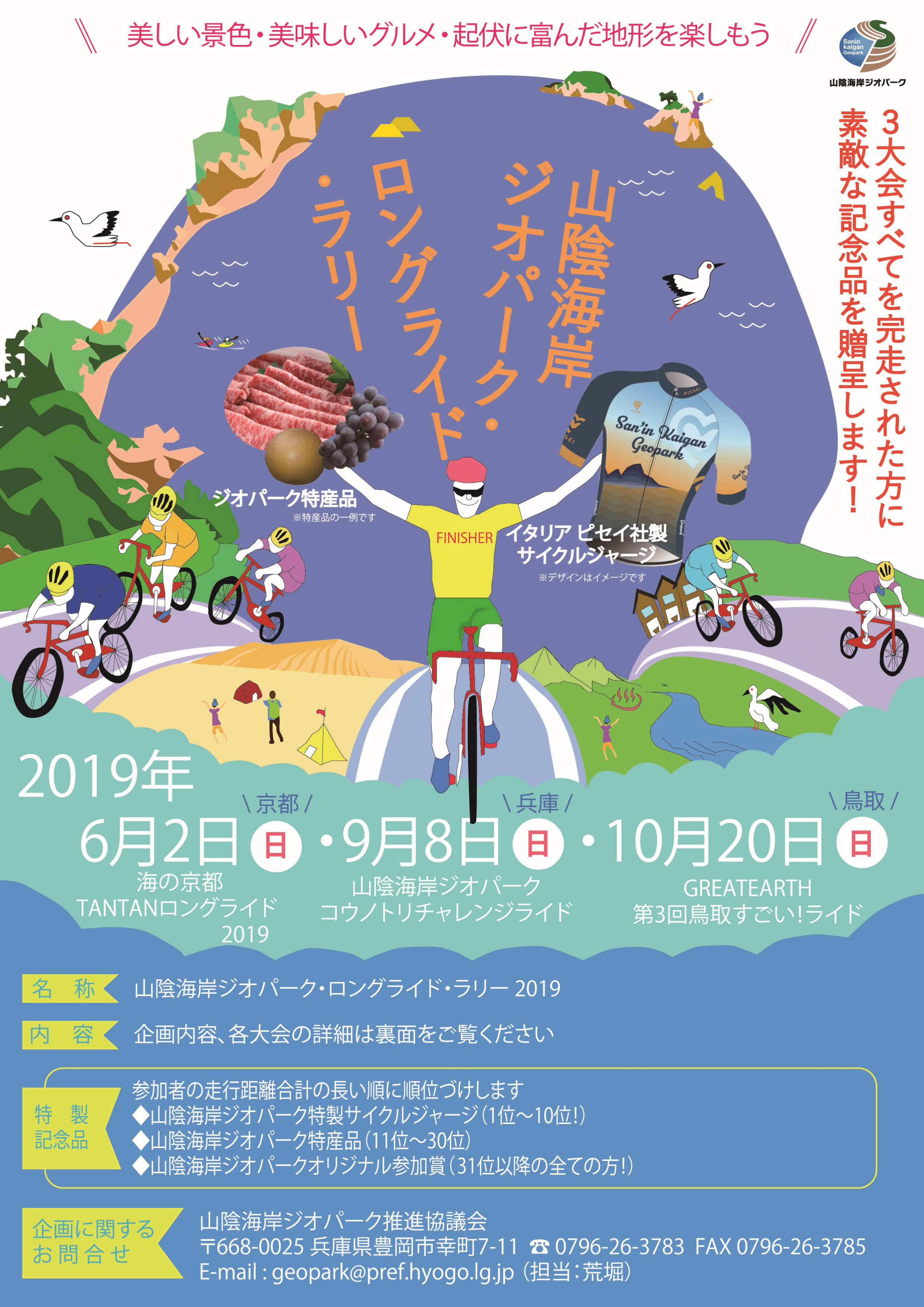 《キャンペーン》山陰海岸ジオパーク・ロングライド・ラリー